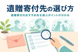 遺贈寄付のおすすめ先を選ぶ時のポイントと信頼できる団体の見分け方を紹介する記事のアイキャッチ