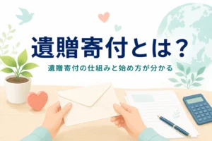 遺贈寄付の意味と仕組み、始め方を紹介する記事のアイキャッチ