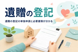 遺贈で不動産を受け取った時の登記について、単独申請できる場合と必要書類を紹介する記事のアイキャッチ