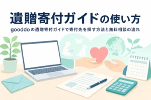 gooddoの遺贈寄付ガイドで寄付先を探す方法と無料相談の流れを紹介する記事のアイキャッチ