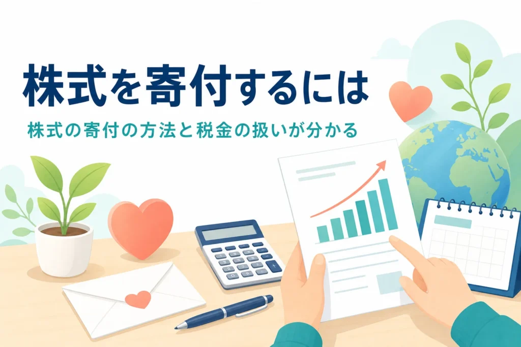 株式や有価証券を寄付する方法と税金の扱いを紹介する記事のアイキャッチ
