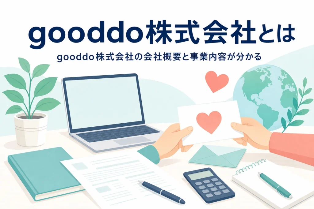gooddo株式会社の会社概要と事業内容を紹介する記事のアイキャッチ