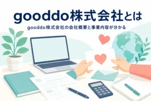 gooddo株式会社の会社概要と事業内容を紹介する記事のアイキャッチ
