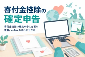 寄付金控除の確定申告に必要な書類とe-Taxでの申告の流れを紹介する記事のアイキャッチ