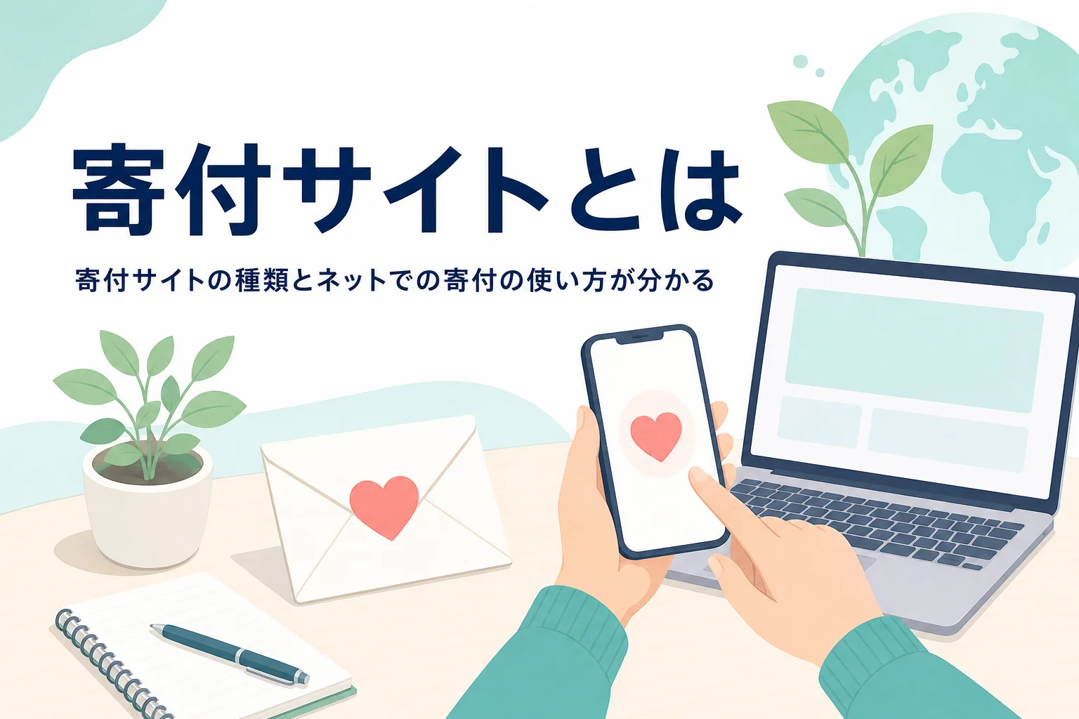 寄付サイトの種類と、ネットで寄付する時の使い方や確かめたい点を紹介する記事のアイキャッチ