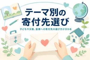 子ども・災害・医療・環境など、テーマ別の寄付先の選び方を紹介する記事のアイキャッチ
