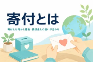 寄付とは何かと、募金・寄贈・義援金・献金との違いを紹介する記事のアイキャッチ