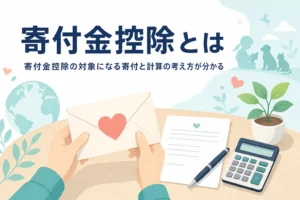 寄付金控除の対象になる寄付先と控除額の考え方を紹介する記事のアイキャッチ