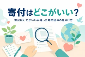 寄付はどこがいいか迷った時に、信頼できる団体を見分けるポイントを紹介する記事のアイキャッチ