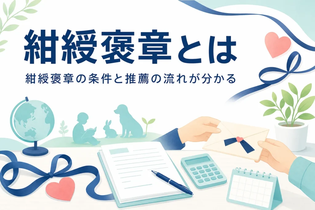 紺綬褒章を寄付で受章する条件と推薦の流れ、遺贈寄付との関係を紹介する記事のアイキャッチ