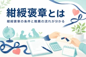 紺綬褒章を寄付で受章する条件と推薦の流れ、遺贈寄付との関係を紹介する記事のアイキャッチ