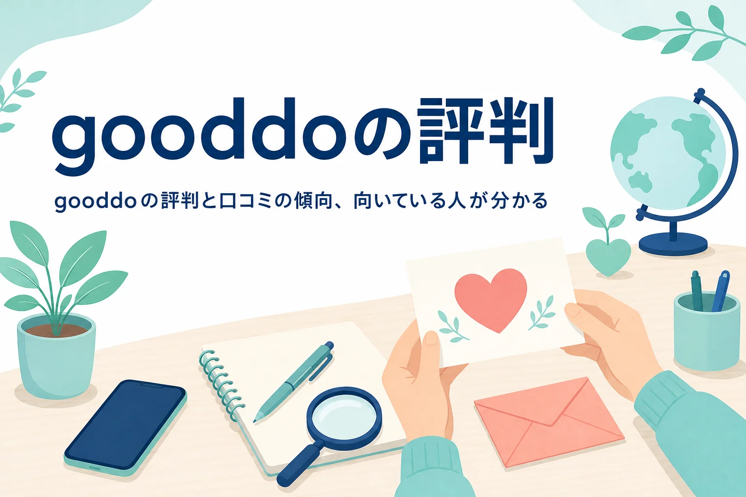 gooddoの評判・口コミの傾向と向いている人を紹介する記事のアイキャッチ