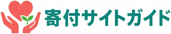 寄付サイトガイド