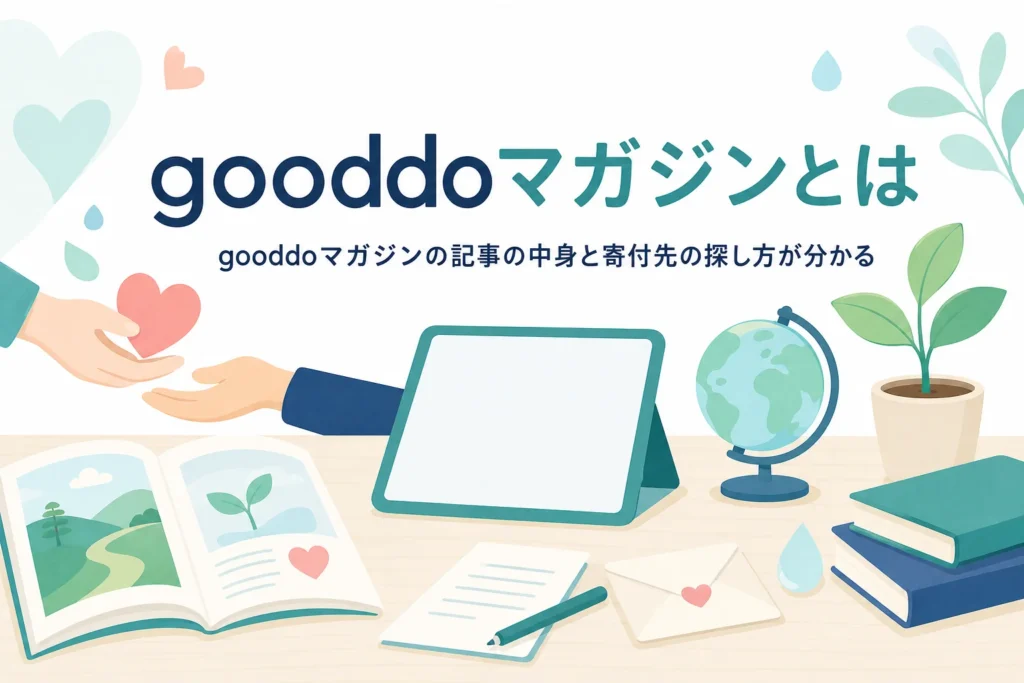 gooddoマガジンで読める社会課題・SDGsの記事と寄付先の探し方を紹介する記事のアイキャッチ