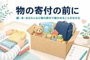 服・本・おもちゃ・ランドセルなどを物で寄付する前に確かめたいことを紹介する記事のアイキャッチ