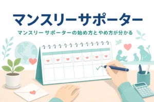 マンスリーサポーターとして毎月寄付する仕組みと、始め方・やめ方を紹介する記事のアイキャッチ