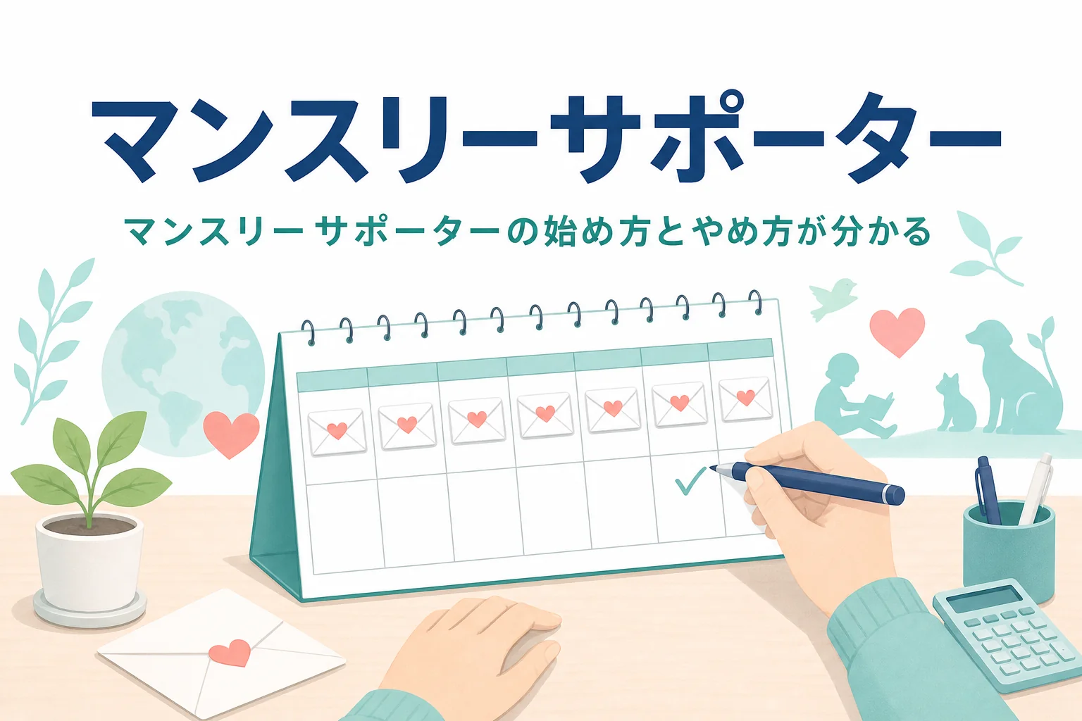 マンスリーサポーターとして毎月寄付する仕組みと、始め方・やめ方を紹介する記事のアイキャッチ