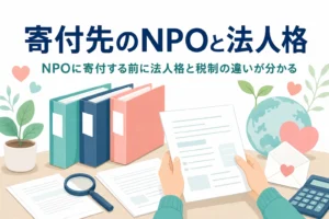 NPOに寄付する前に知りたい、認定NPO法人や公益法人などの法人格と税制の違いを紹介する記事のアイキャッチ