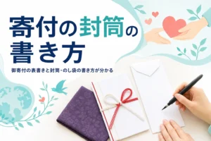 寄付の封筒やのし袋に御寄付の表書きと名前・金額を書く方法を紹介する記事のアイキャッチ