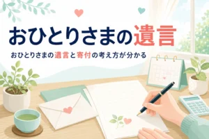 おひとりさまや子どものいない夫婦が遺言と寄付を考える時のポイントを紹介する記事のアイキャッチ