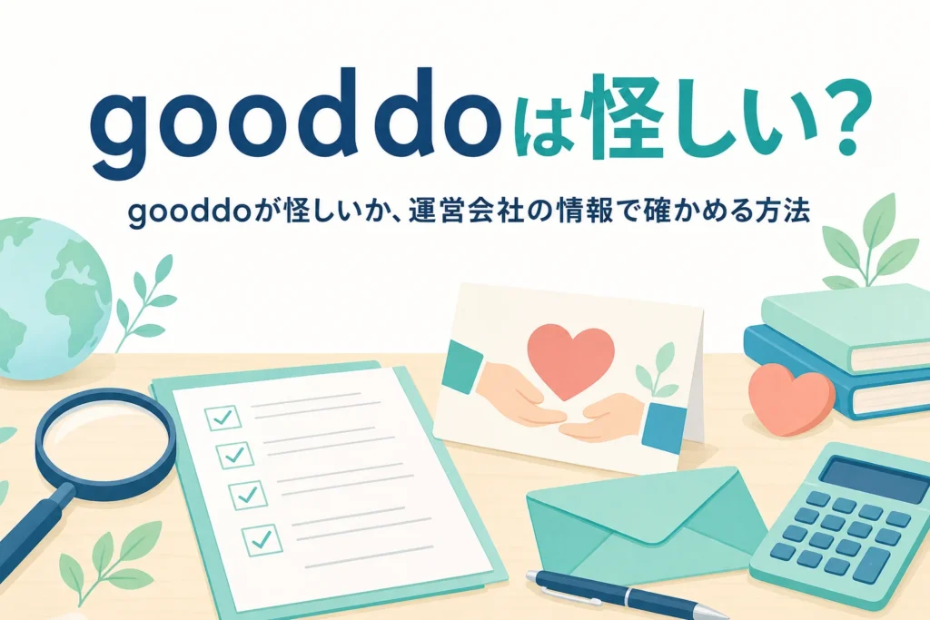 gooddoは怪しいのかを、運営会社の情報と信頼性の確かめ方から紹介する記事のアイキャッチ