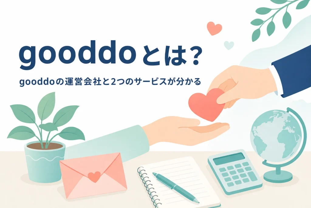 gooddoの運営会社とgooddoマガジン・遺贈寄付ガイドの全体像を紹介する記事のアイキャッチ