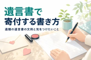 遺言書で団体に寄付する遺贈の書き方と文例を紹介する記事のアイキャッチ